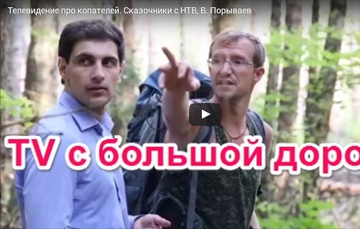 Телевидение про копателей. Сказочники с НТВ, В. Порываев