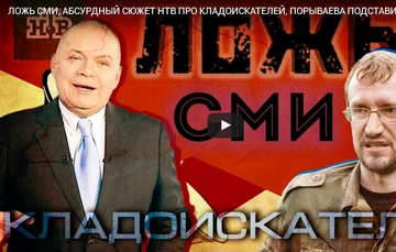 Ложь СМИ, абсурдный сюжет НТВ про кладоискателей, Порываева подставили