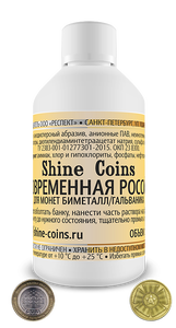 Средство для чистки и полировки монет "Современная Россия"