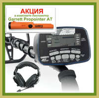 Металлоискатель Garrett AT Pro + Garrett Propointer AT