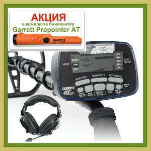 Металлоискатель Garrett AT Pro + Garrett Propointer AT
