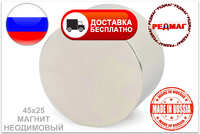 Неодимовый магнит D45x25 N45 "Редмаг" Россия