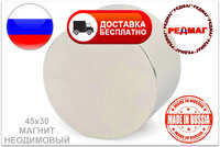 Неодимовый магнит D45x30 N45 "Редмаг" Россия