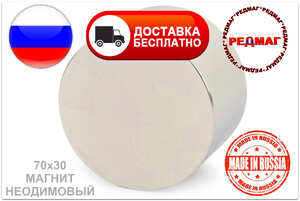 Неодимовый магнит D70x30 N45 "Редмаг" Россия